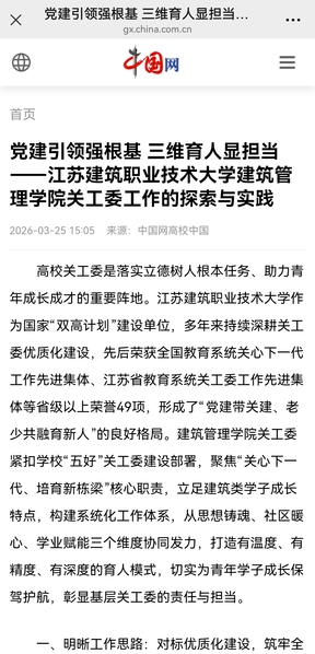 【中国网】党建引领强根基 三维育人显担当——江苏JBO官网技术大学建筑管理学院关工委工作的探索与实践