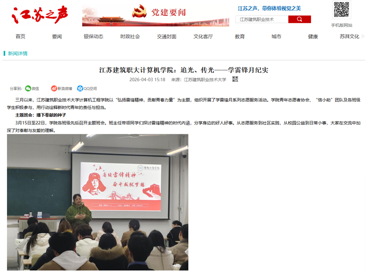 【江苏之声】江苏建筑职大计算机学院：追光、传光——学雷锋月纪实