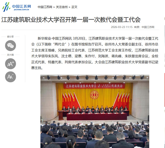 【中国江苏网】江苏JBO官网技术大学召开第一届一次教代会暨工代会